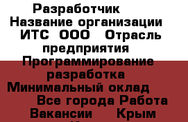 Разработчик SAP › Название организации ­ ИТС, ООО › Отрасль предприятия ­ Программирование, разработка › Минимальный оклад ­ 40 000 - Все города Работа » Вакансии   . Крым,Керчь